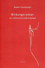 bildungsroman kai exeliktiko mythistorima photo