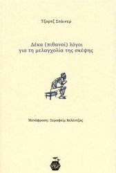 deka pithanoi logoi gia ti melagxolia tis skepsis photo