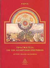 pragmateia epi ton apokryfon epistimon photo pragmateia epi ton apokryfon epistimon photo