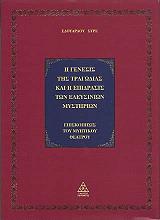 i gennesis tis tragodias kai i epidrasis ton eleysinion mystirion polytelis ekdosi photo