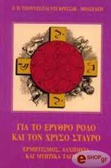 gia to erythro rodo kai ton xryso stayro photo