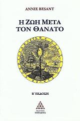 i zoi meta ton thanato photo