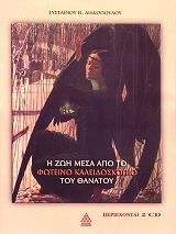 i zoi mesa apo to foteino kaleidoskopio toy thanatoy 2cd photo