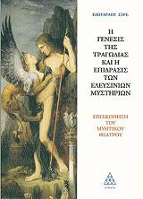 i genesis tis tragodias kai i epidrasis ton eleysinion mystirion photo