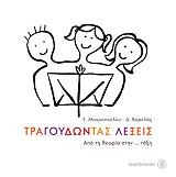 tragoydontas lexeis photo