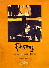 stamos mia martyria gia ton zografo photo