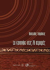 to kanonaki stis 78 strofes photo