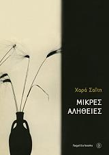 mikres alitheies photo