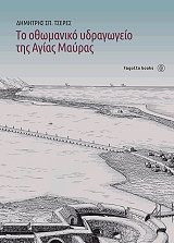 to othomaniko ydragogeio tis agias mayras photo