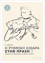 i rythmiki kithara stin praxi 2 photo