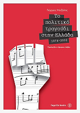 to politiko tragoydi stin ellada 1974 2002 photo