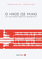 o ixos os yliko sti sygxroni moysiki dimioyrgia photo
