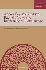 aggloelliniko glossari bsikon oron tis byzantinis moysikologias photo