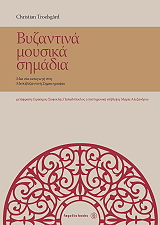 byzantina moysika simadia photo