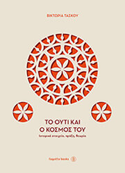 to oyti kai o kosmos toy photo