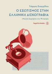o exotismos stin elliniki diskografia photo