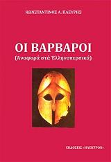 oi barbaroi anafora sta ellinopersika photo oi barbaroi anafora sta ellinopersika photo