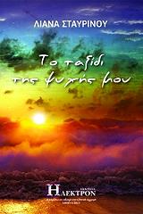 to taxidi tis psyxis moy photo to taxidi tis psyxis moy photo