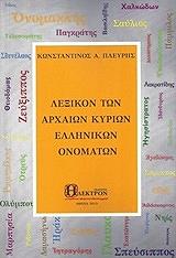 lexikon ton arxaion kyrion ellinikon onomaton photo lexikon ton arxaion kyrion ellinikon onomaton photo