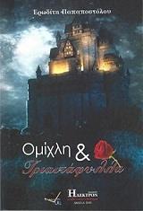 omixli kai triantafylla photo