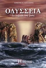 odysseia to taxidi tis zois photo odysseia to taxidi tis zois photo