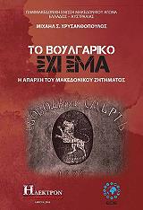 to boylgariko sxisma photo