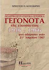 politikostratiotika istorika gegonota tis eikosaetias 1946 1966 photo