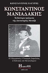 konstantinos maniadakis to deytero prosopo tis diktatorias metaxa photo