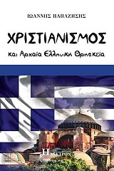xristianismos kai arxaia elliniki thriskeia photo xristianismos kai arxaia elliniki thriskeia photo