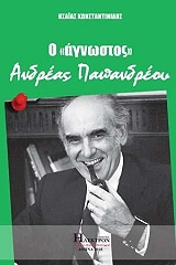 o agnostos andreas papandreoy photo