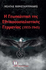i geopolitiki tis ethnikososialistikis germanias 1933 1945 photo