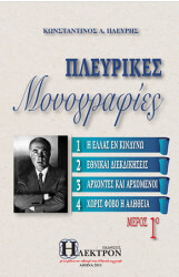 pleyrikes monografies meros 1 photo