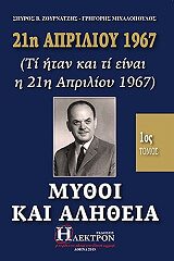 21i aprilioy 1967 mythoi kai alitheia photo