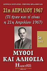 21i aprilioy 1967 mythoi kai alitheia tomos 2 photo