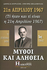 21i aprilioy 1967 mythoi kai alitheia tomos 3 photo