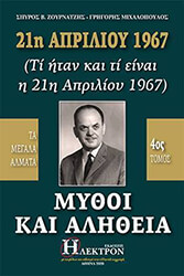 21i aprilioy 1967 mythoi kai alitheia tomos 4 photo