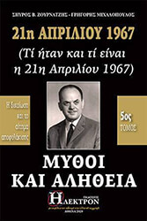 21i aprilioy 1967 mythoi kai alitheia tomos 5 photo