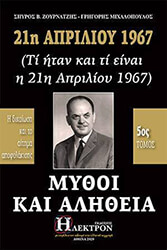 21i aprilioy 1967 mythoi kai alitheia tomos 5 photo 21i aprilioy 1967 mythoi kai alitheia tomos 5 photo