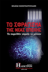 to sfragisma tis neas epoxis photo