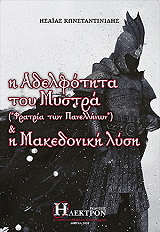 i adelfotita toy mystra kai i makedoniki lysi photo