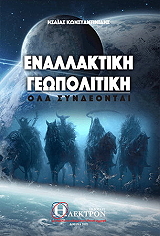 enallaktiki geopolitiki photo enallaktiki geopolitiki photo