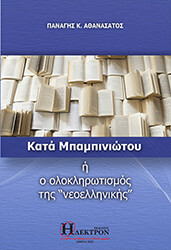 kata mpampiniotoy i o oloklirotismos tis neoellinikis photo