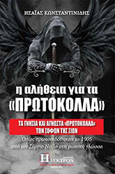 i alitheia gia ta protokolla photo i alitheia gia ta protokolla photo