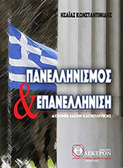 panellinismos kai epanellinisi photo panellinismos kai epanellinisi photo