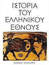 istoria toy ellinikoy ethnoys tomos b arxaikos ellinismos photo
