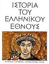 istoria toy ellinikoy ethnoys tomos z byzantinos ellinismos protobyzantinoi xronoi photo