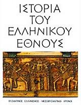 istoria toy ellinikoy ethnoys tomos i byzantinos ellinismos mesobyzantinoi xronoi photo