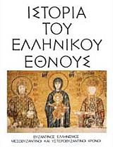 istoria toy ellinikoy ethnoys tomos th byzantinos ellinismos mesobyzantinoi kai ysterobyzantinoi xronoi photo