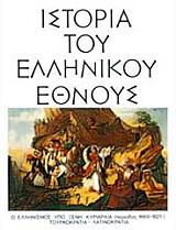 istoria toy ellinikoy ethnoys tomos ia o ellinismos ypo xeni kyriarxia toyrkokratia latinokratia photo istoria toy ellinikoy ethnoys tomos ia o ellinismos ypo xeni kyriarxia toyrkokratia latinokratia photo