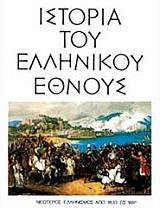 istoria toy ellinikoy ethnoys tomos ig neoteros ellinismos apo 1833 eos 1881 photo